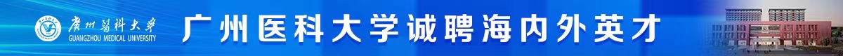 廣州醫科大學誠聘海內外英才